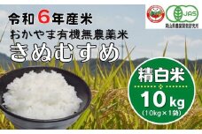 令和6年産おかやま有機無農薬米「きぬむすめ」10kg【精白米】24-035-033