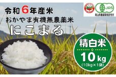 令和6年産おかやま有機無農薬米「にこまる」10kg【精白米】24-035-034