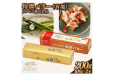 カルピス(株)特撰バター（100g×2本）【有塩】006-022