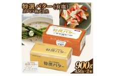 カルピス(株)特撰バター（450g×2本）【有塩】014-015