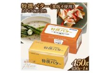カルピス(株)特撰バター（450g×1本）【食塩不使用】008-007