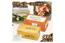 カルピス(株)特撰バター（450g×2本）【食塩不使用】015-047