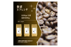 総社珈琲3種飲み比べ（名勝豪渓編）豆600g（200g×3袋）【ドリップレシピ付き】006-017