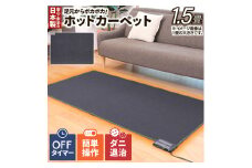 （ワタナベ工業）ホットカーペット本体１．５畳【WHC-155】020-012