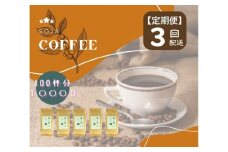 【定期便】総社珈琲（鬼ノ城編）豆1000g【ドリップレシピ付き】〔3回配送〕030-028