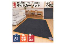 （ワタナベ工業）ホットカーペット本体３畳【WHC-305】034-002