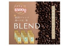総社珈琲3種飲み比べ（名勝豪渓編）粉1800g（200g×9袋）【ドリップレシピ付き】014-009