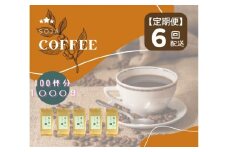 【定期便】総社珈琲（鬼ノ城編）粉1000g【ドリップレシピ付き】〔6回配送〕060-029