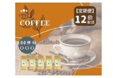 【定期便】総社珈琲（鬼ノ城編）粉1000g【ドリップレシピ付き】〔12回配送〕120-008