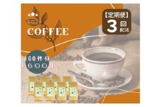【定期便】総社珈琲（鬼ノ城編）粉1600g【ドリップレシピ付き】〔3回配送〕042-004