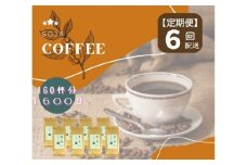 【定期便】総社珈琲（鬼ノ城編）豆1600g【ドリップレシピ付き】〔6回配送〕084-003