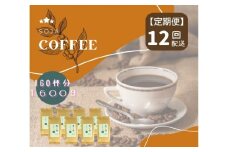 【定期便】総社珈琲（鬼ノ城編）粉1600g【ドリップレシピ付き】〔12回配送〕168-004