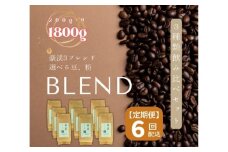 【定期便】総社珈琲3種飲み比べ（名勝豪渓編）豆1800g（200g×9袋）【ドリップレシピ付き】〔6回配送〕084-001