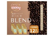 【定期便】総社珈琲3種飲み比べ（名勝豪渓編）豆1800g（200g×9袋）【ドリップレシピ付き】〔12回配送〕168-001