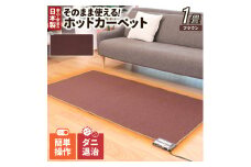 （ワタナベ工業）そのまま使えるホットカーペット１畳（ブラウン）【WHC-105KPL-BR】020-013