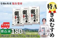 【令和6年産米】特Aきぬむすめ【精白米】180kg 定期便（15kg×12回）岡山県総社市産〔令和6年11月から令和7年10月まで毎月配送〕24-180-001