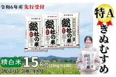 【令和6年産米】特Aきぬむすめ【精白米】15kg 岡山県総社市産〔令和7年8月配送〕24-015-012