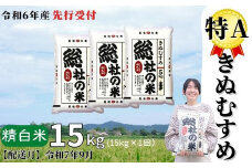 【令和6年産米】特Aきぬむすめ【精白米】15kg 岡山県総社市産〔令和7年9月配送〕24-015-013