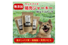 ペットのおやつ「猪肉の干し肉ジャーキー（90g×3パックセット）」020-014