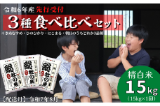 【令和6年産米】3種食べ比べ【精白米】15kg 岡山県総社市産〔令和7年8月配送〕24-015-032