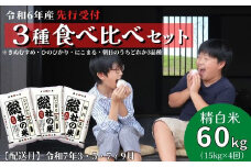 【令和6年産米】3種食べ比べ【精白米】60kg 定期便（15kg×4回）岡山県総社市産〔令和7年3月・5月・7月・9月配送〕24-060-014