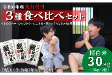 【令和6年産米】3種食べ比べ【精白米】30kg 定期便（15kg×2回）岡山県総社市産〔令和7年8月・10月配送〕24-030-027