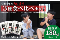 【令和6年産米】3種食べ比べ【精白米】180kg 定期便（15kg×12回）岡山県総社市産〔令和6年11月から令和7年10月まで毎月配送〕24-180-002