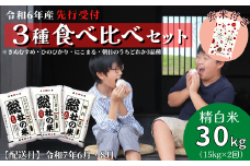【令和6年産米】（赤米付き）3種食べ比べ【精白米】30kg 定期便（15kg×2回）岡山県総社市産〔令和7年6月・8月配送〕24-035-017