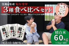 【令和6年産米】（赤米付き）3種食べ比べ【精白米】60kg 定期便（15kg×4回）岡山県総社市産〔令和7年4月・6月・8月・10月配送〕24-070-007