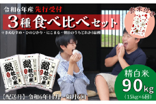 【令和6年産米】（赤米付き）3種食べ比べ【精白米】90kg 定期便（15kg×6回）岡山県総社市産〔令和6年11月・令和7年1月・3月・5月・7月・9月配送〕24-105-001