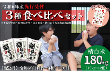 【令和6年産米】（赤米付き）3種食べ比べ【精白米】180kg 定期便（15kg×12回）岡山県総社市産〔令和6年11月から令和7年10月まで毎月配送〕24-210-001