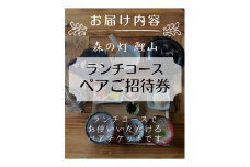 森の灯　鯉山ペアご招待券（ランチコース）010-047