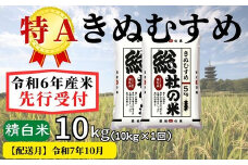 【令和6年産】特Aきぬむすめ【精白米】10kg 岡山県総社市産米〔令和7年10月配送〕24-011-024