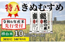 【令和6年産】特Aきぬむすめ【精白米】10kg 岡山県総社市産米〔令和7年9月配送〕24-011-023