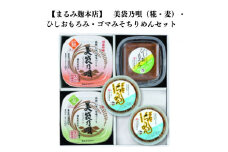 美袋乃唄1kg×２（糀・麦）・ひしおもろみ・ゴマみそちりめんセット【まるみ麹本店】018-014