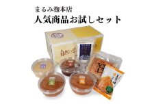 まるみ人気商品お試しセット【まるみ麹本店】014-013