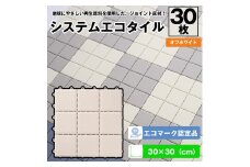 （ワタナベ工業）システムエコタイル30cm×30cmオフホワイト30枚(EJ-301)030-021
