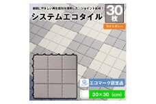 （ワタナベ工業）システムエコタイル30cm×30cmライトグレー30枚(EJ-303)030-023