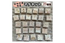 ＜おかやま方言＞　マグネット　全27種類043-001
