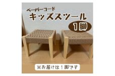 ペーパーコード　キッズスツール　1脚040-013