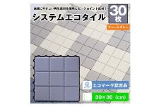 （ワタナベ工業）システムエコタイル30cm×30cmスレートグレー30枚(EJ-304)030-024