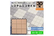 （ワタナベ工業）システムエコタイル30cm×30cmサンドベージュ30枚(EJ-302)030-022