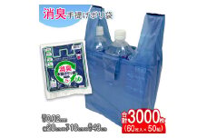 （ワタナベ工業）再生原料使用消臭手提げポリ袋約5Lネイビー　60枚×50組3000枚セット(SP-5)065-004