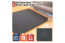 （ワタナベ工業）ボリュームホットカーペット３畳相当(WHC-305VC)065-005