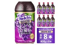 Welch's（ウェルチ）グレープ100（800g×8本）015-043