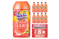 Welch's（ウェルチ）ピンクグレープフルーツ100（800g×8本）015-044