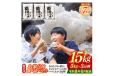 【令和7年産米】3種食べ比べ【精白米】15kg 岡山県総社市〔令和8年6月配送〕25-030-011