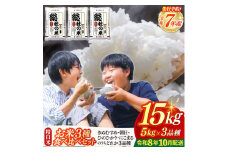 【令和7年産米】3種食べ比べ【精白米】15kg 岡山県総社市〔令和8年10月配送〕25-030-015