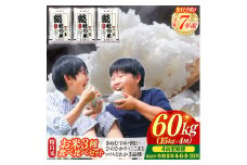 【令和7年産米】3種食べ比べ【精白米】60kg 定期便（15kg×4回）岡山県総社市〔令和8年4月・6月・8月・10月配送〕25-120-006