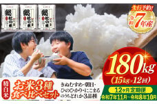 【令和7年産米】3種食べ比べ【精白米】180kg 定期便（15kg×12回）岡山県総社市〔令和7年11月から令和8年10月まで毎月配送〕25-360-001
